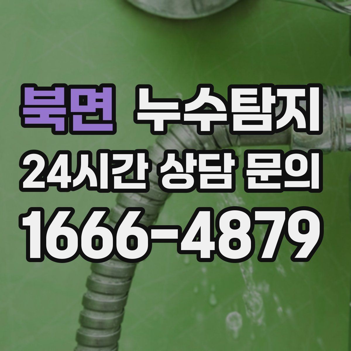 북면 누수탐지 임대차 분쟁 예방 준비물 공유
