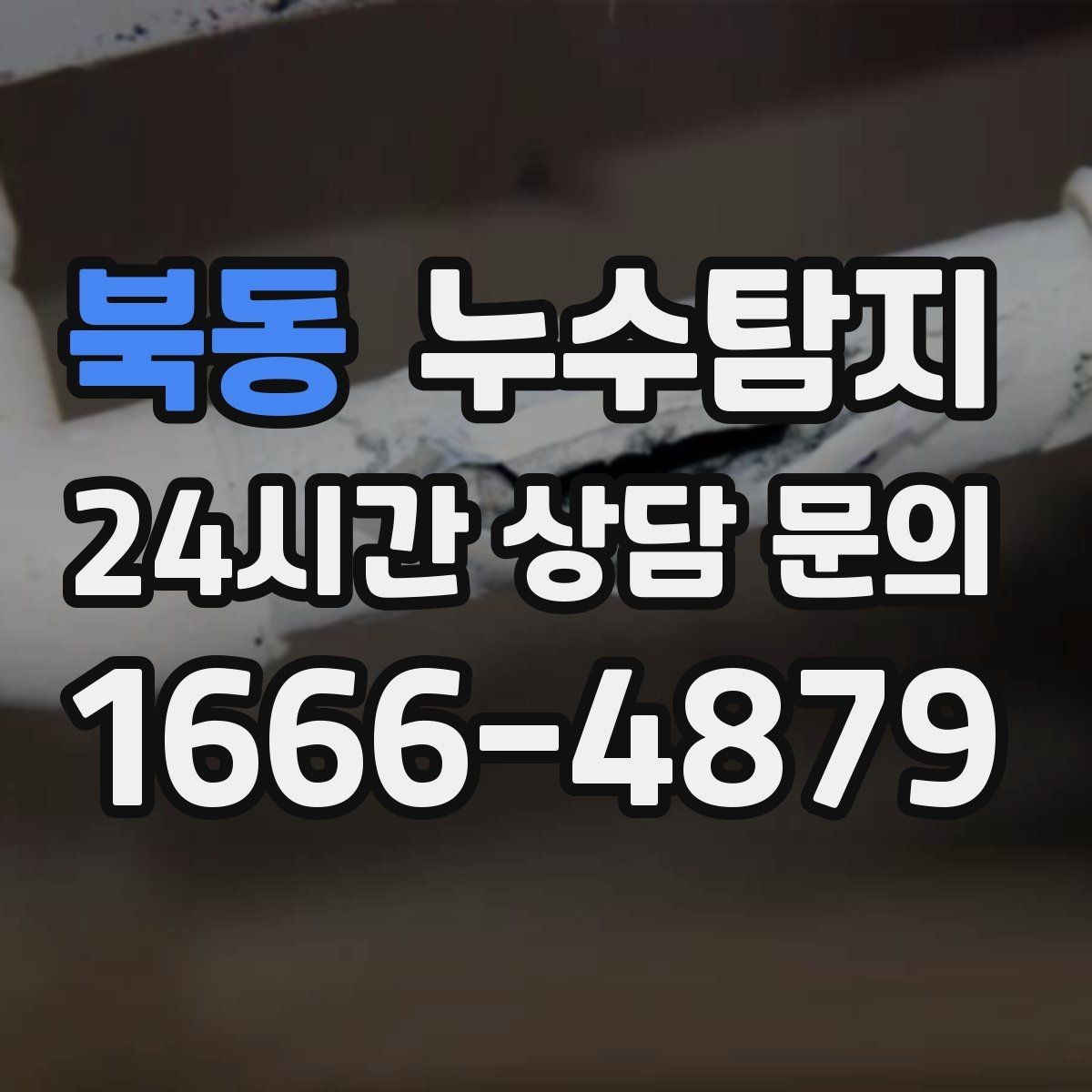 북동 누수탐지 실외기 배수 라인 정리