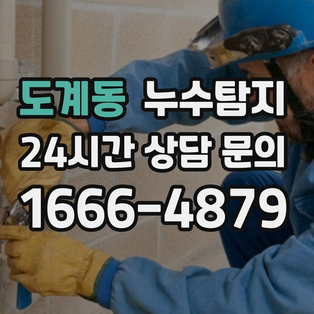 도계동 누수탐지 결로와 누수 구분하는 쉬운 방법