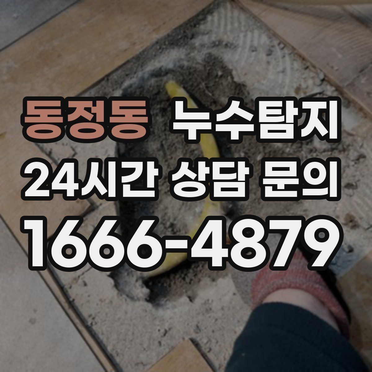 동정동 누수탐지 보험 접수 전 알아두면 좋은 체크포인트