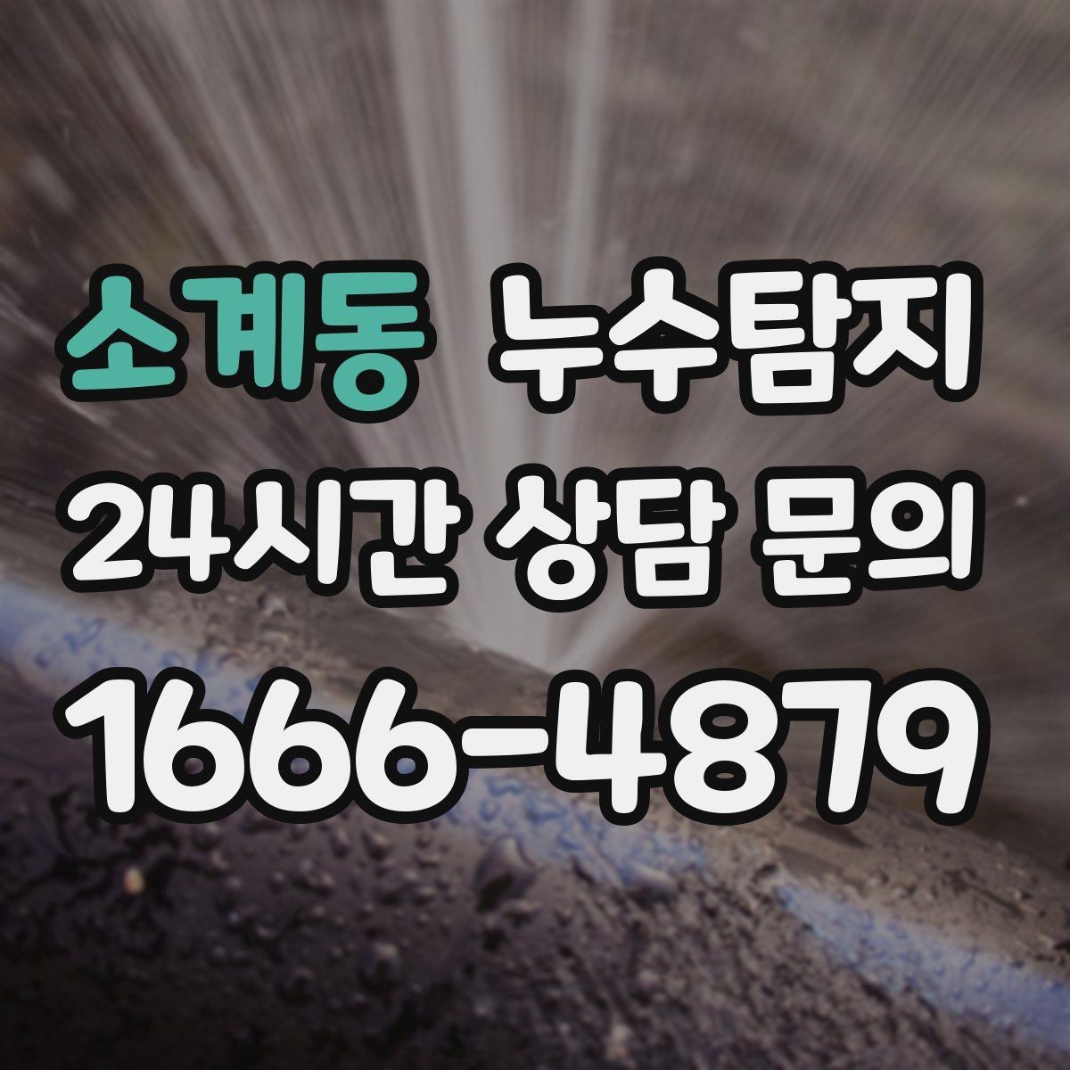 소계동 누수탐지 주말 야간 저소음 점검이 필요할 때