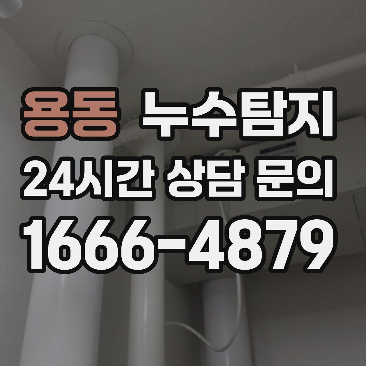 용동 누수탐지 장마철 침수 피해 줄이는 예방법