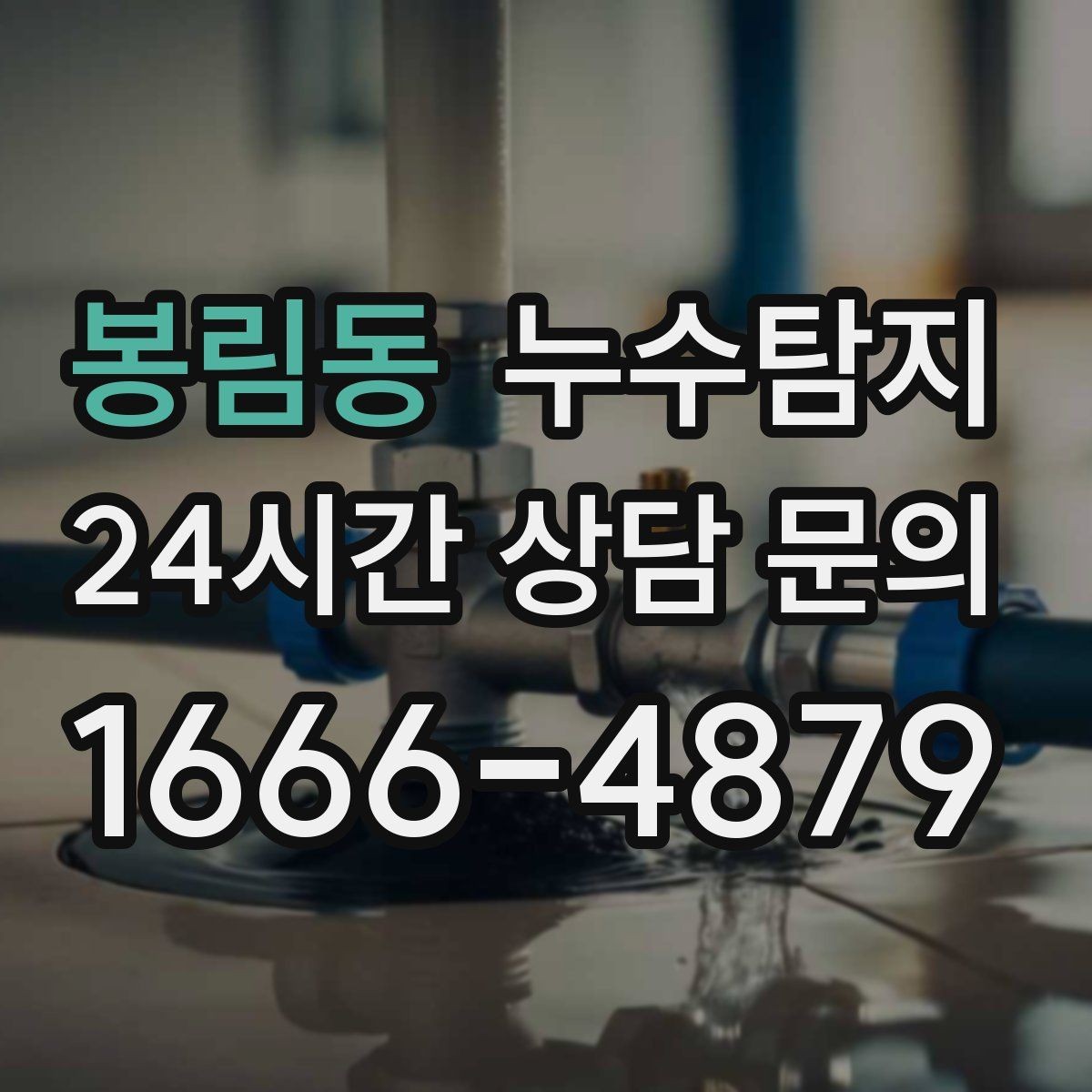 봉림동 누수탐지 오래된 집에서 유용했던 팁