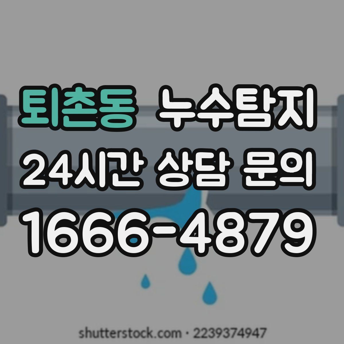 퇴촌동 누수탐지 청소보다 중요한 근본 해결기