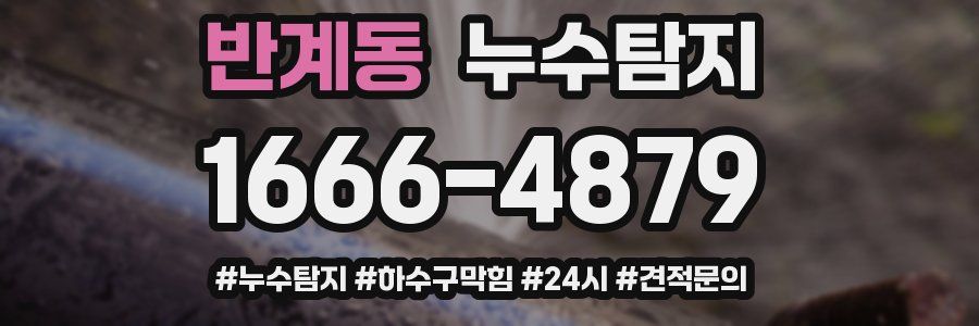 누수닥터 누수탐지