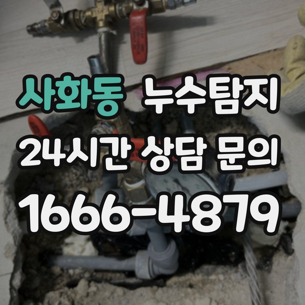 사화동 누수탐지 해결 비용 요금 가격 바로 알아보세요