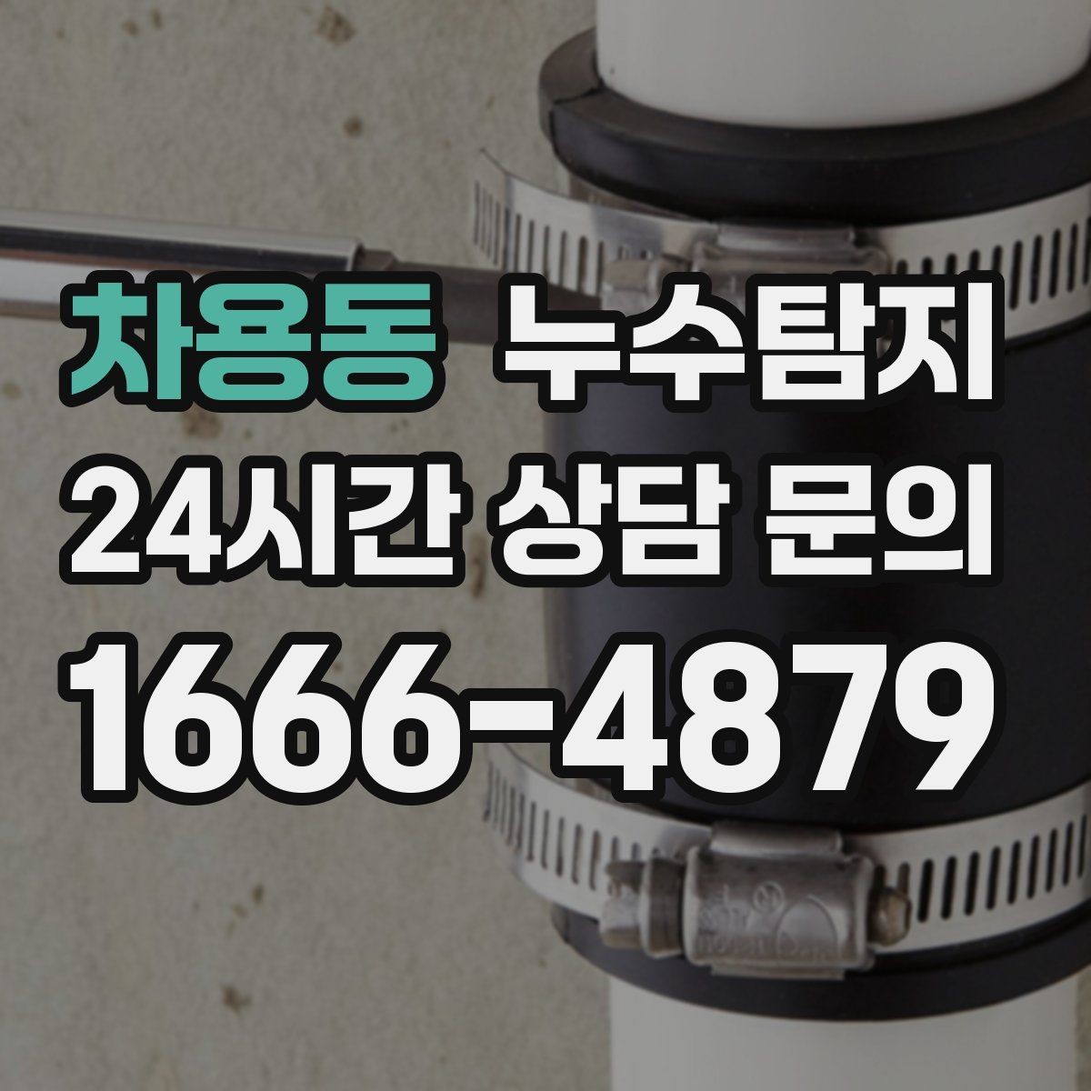 차용동 누수탐지 주방 수전 하부 누수 점검