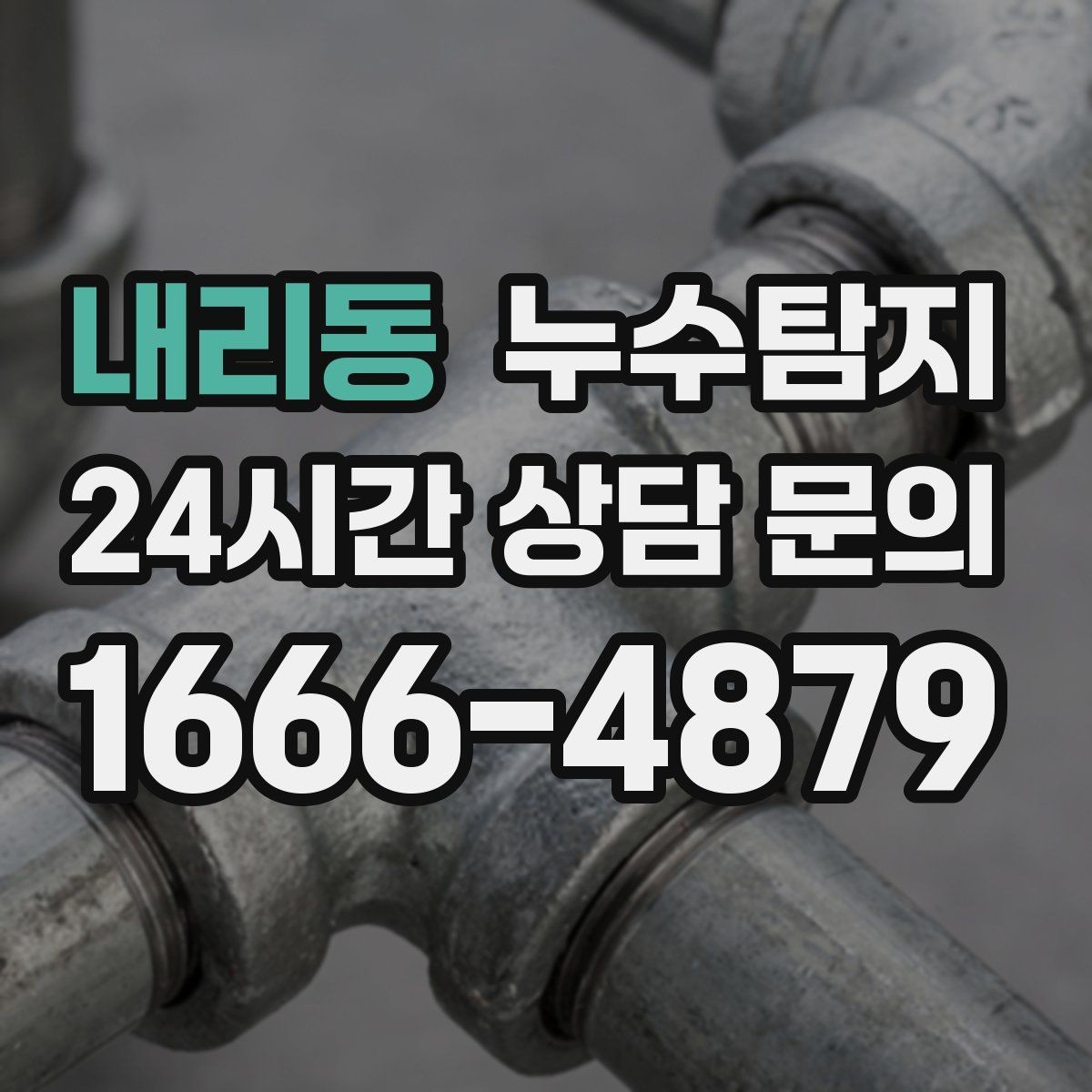 내리동 누수탐지 거실 조명 주변 얼룩 해결기