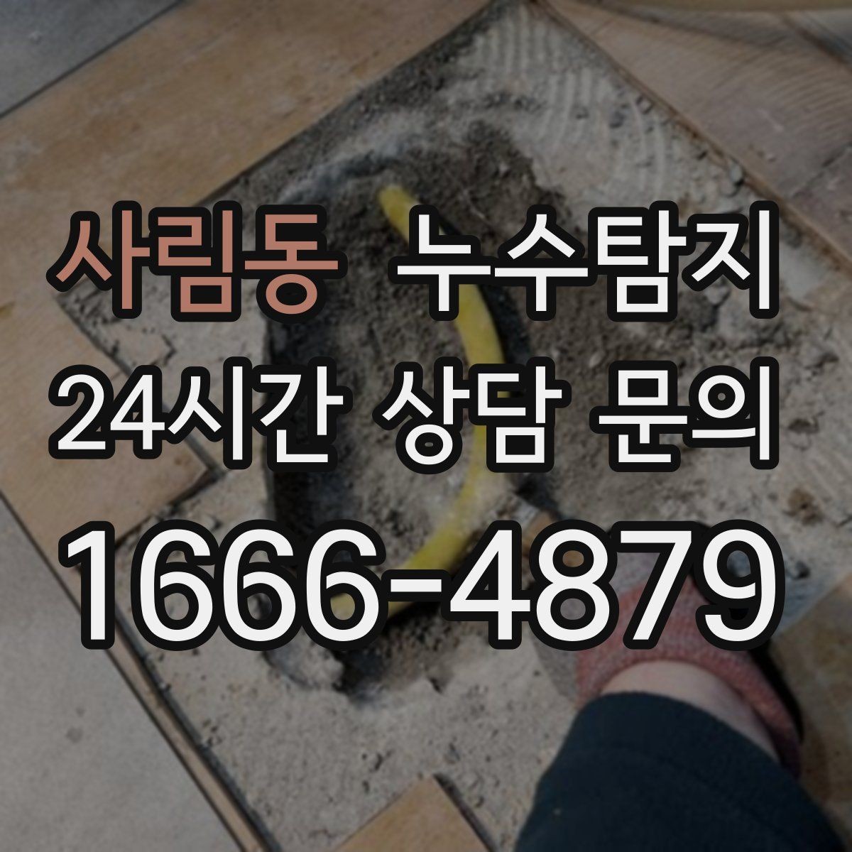 사림동 누수탐지 리모델링 후 재발 방지 포인트