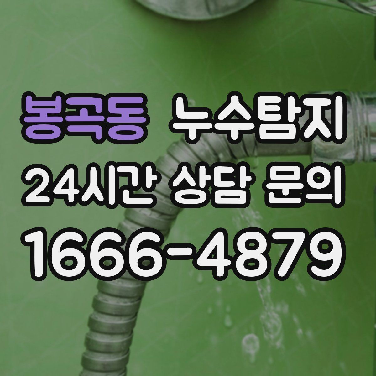 봉곡동 누수탐지 이사 전 꼭 해야 할 점검 체크리스트