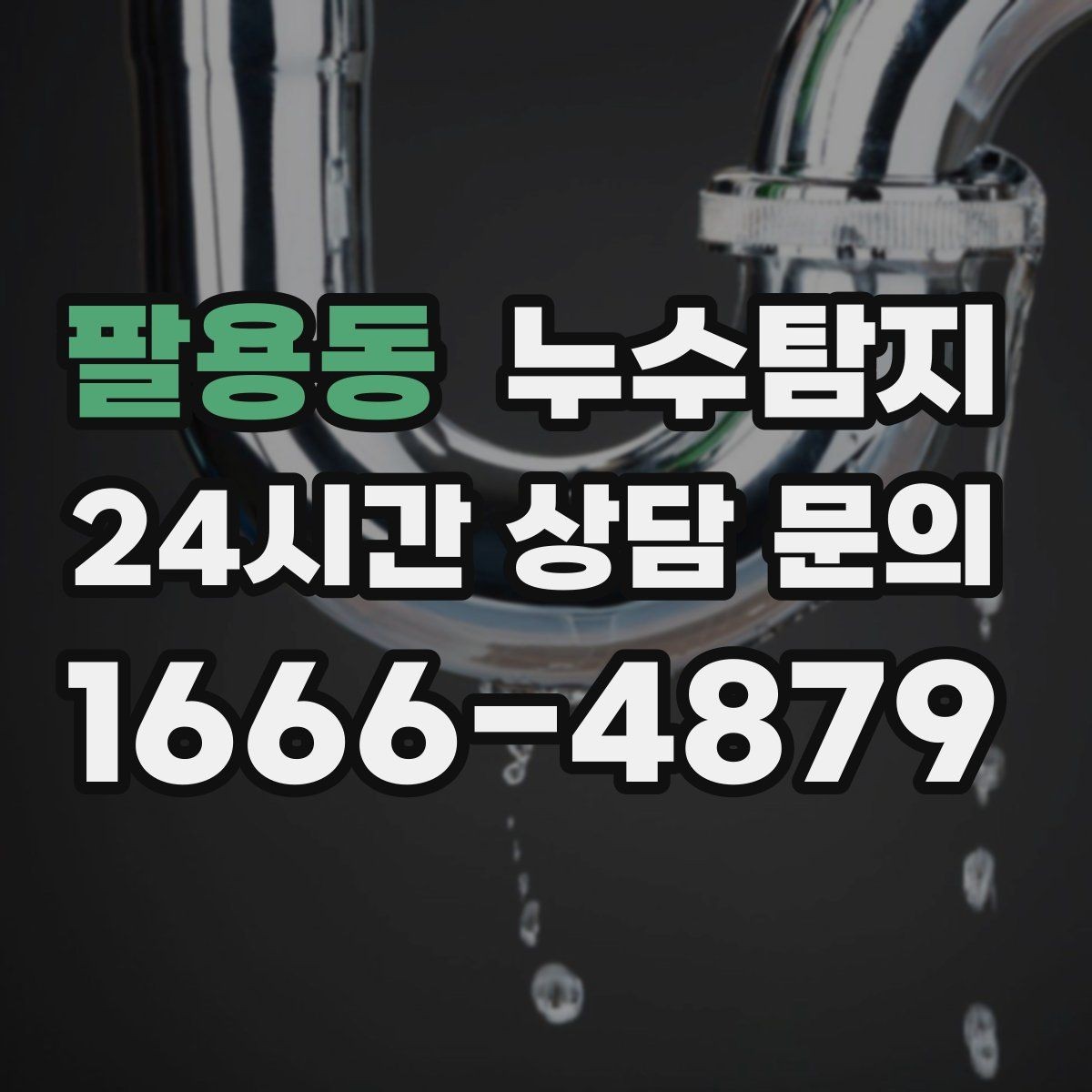 팔용동 누수탐지 난방비 절약으로 이어진 해결기