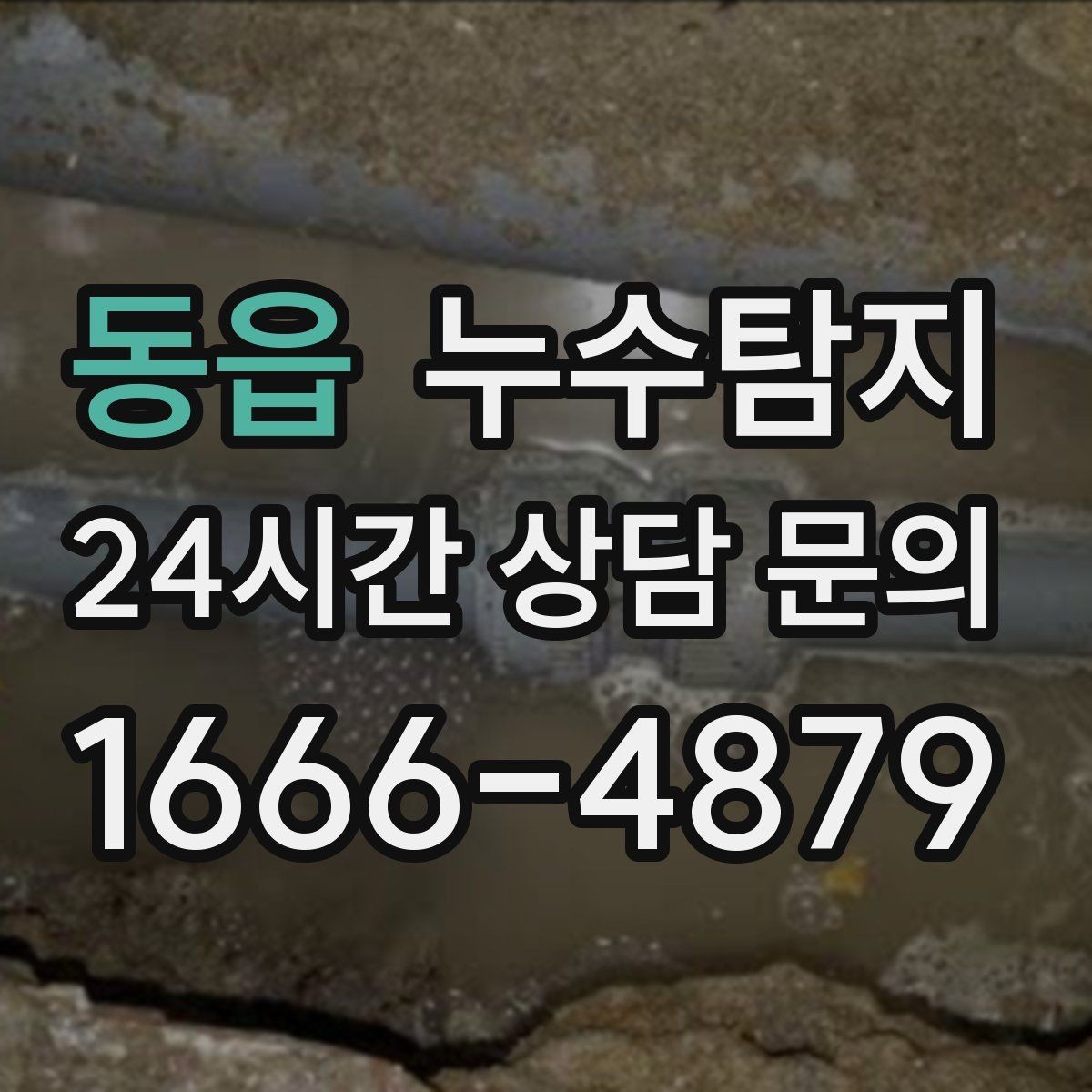 동읍 누수탐지 사진과 영상으로 남긴 복구 기록