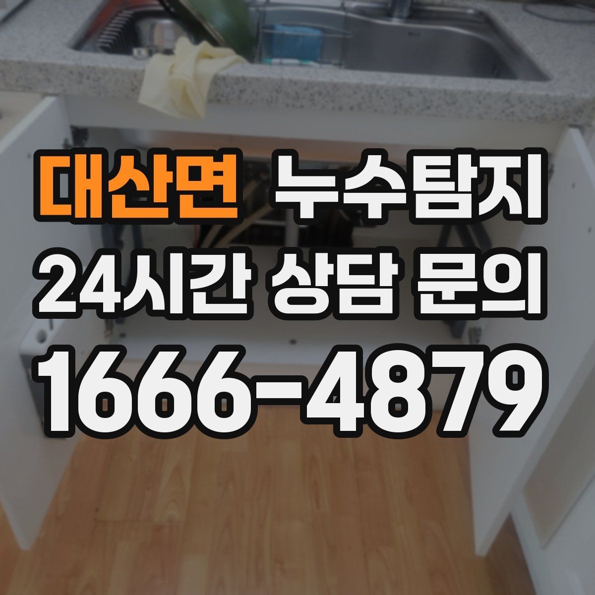 대산면 누수탐지 천정 점검구 활용한 빠른 판정
