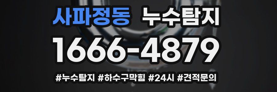 누수닥터 누수탐지