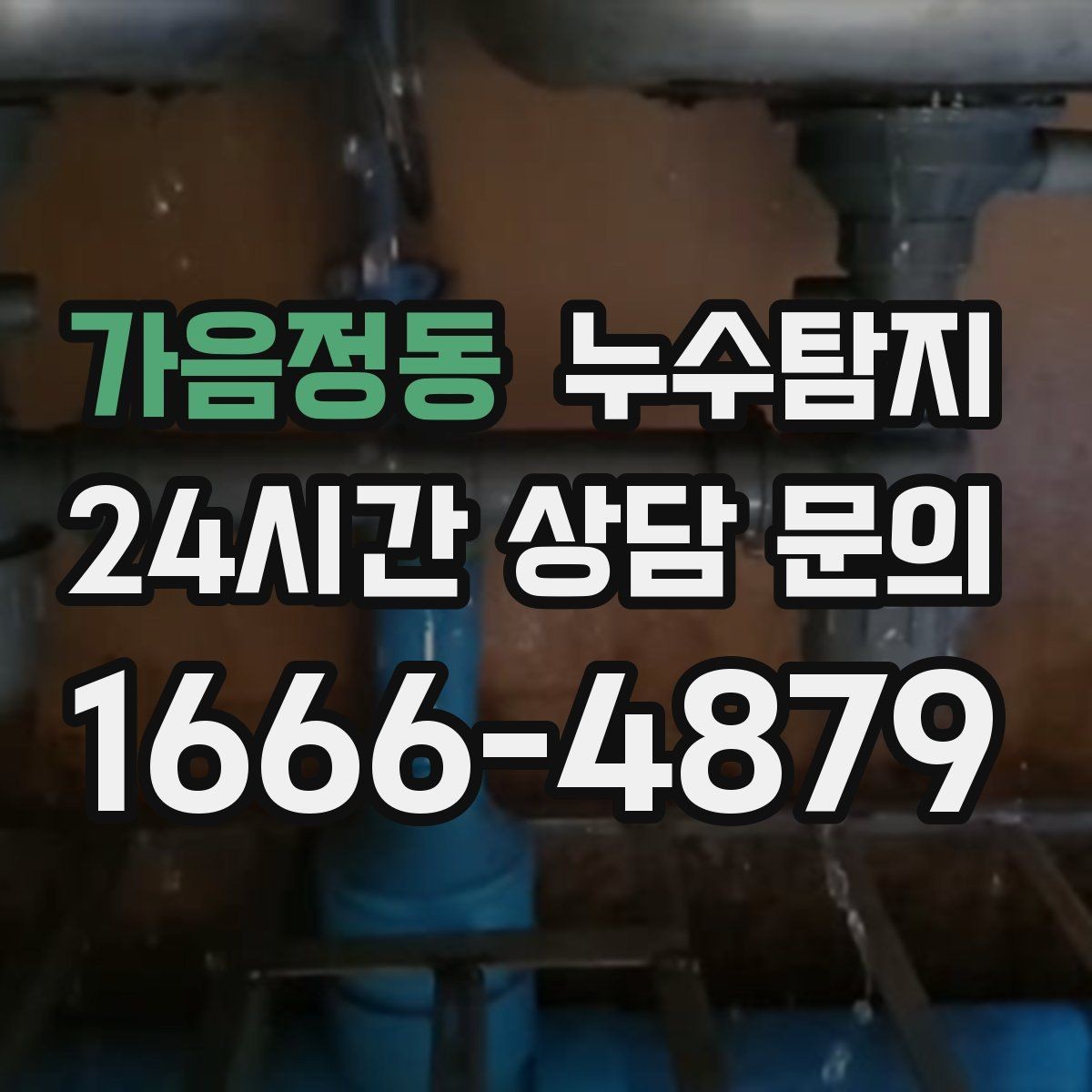 가음정동 누수탐지 단독주택 외부 관로 점검