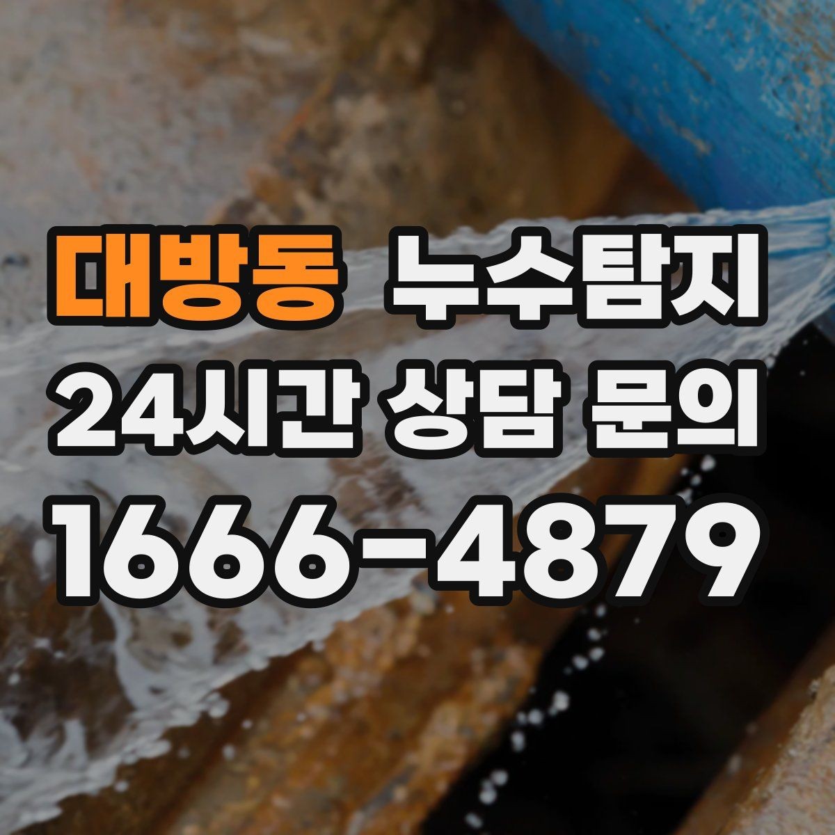 대방동 누수탐지 아이 방 벽체 얼룩 해결
