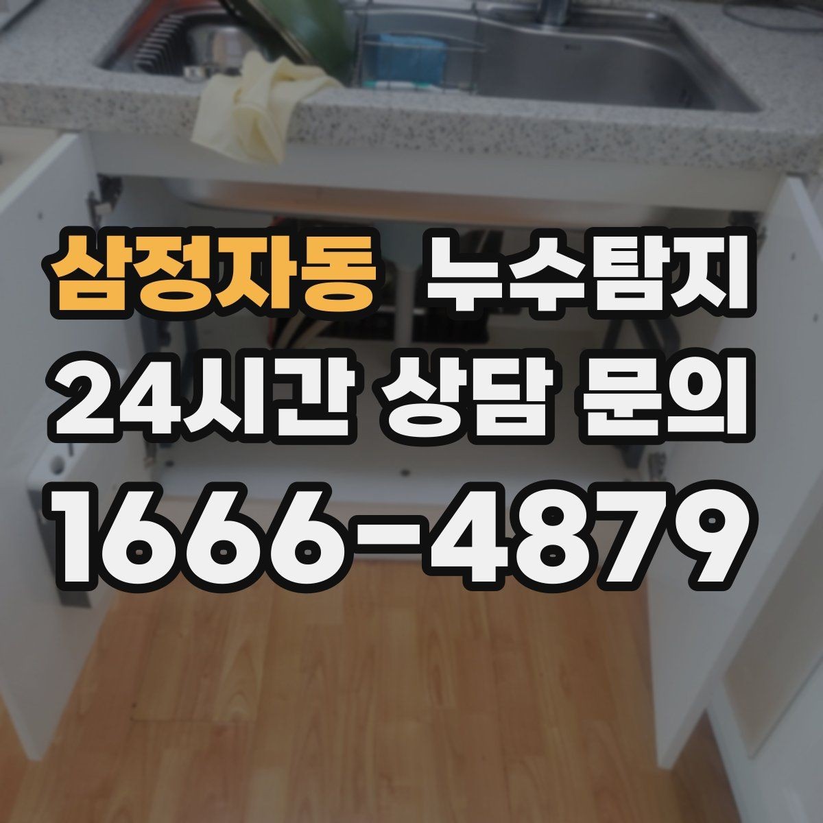 삼정자동 누수탐지 감춰진 누수 정확한 진단으로 재빨리 해결해드립니다