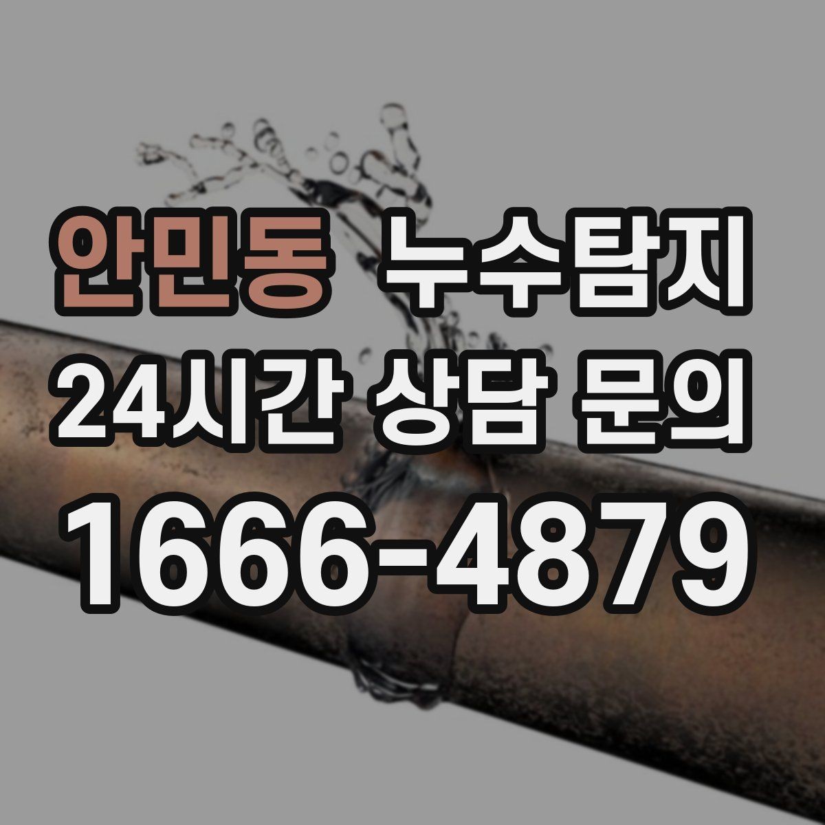 안민동 누수탐지 최소 파괴 정확 위치 탐지