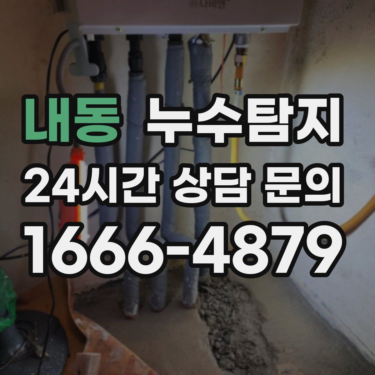 내동 누수탐지 바닥 속의 누수까지