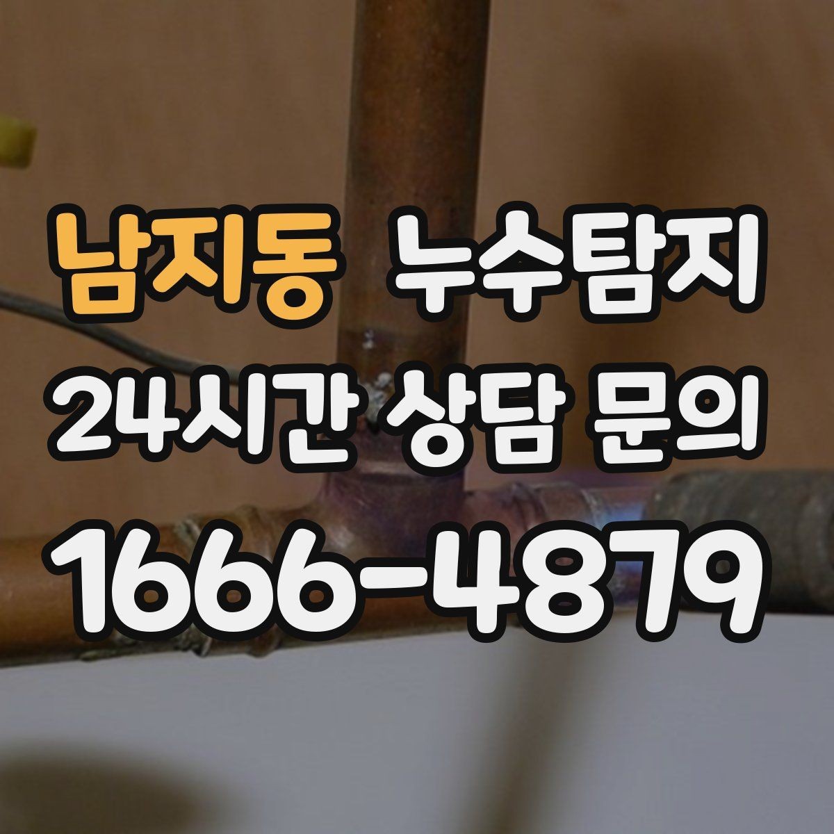 남지동 누수탐지 반복 누수 재발 방지 솔루션