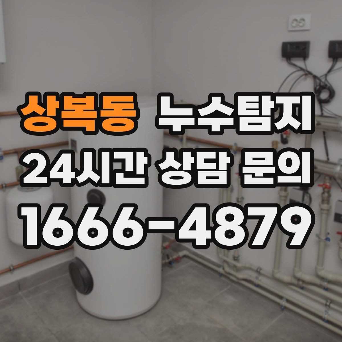 상복동 누수탐지 리모델링 후 재발 방지 포인트
