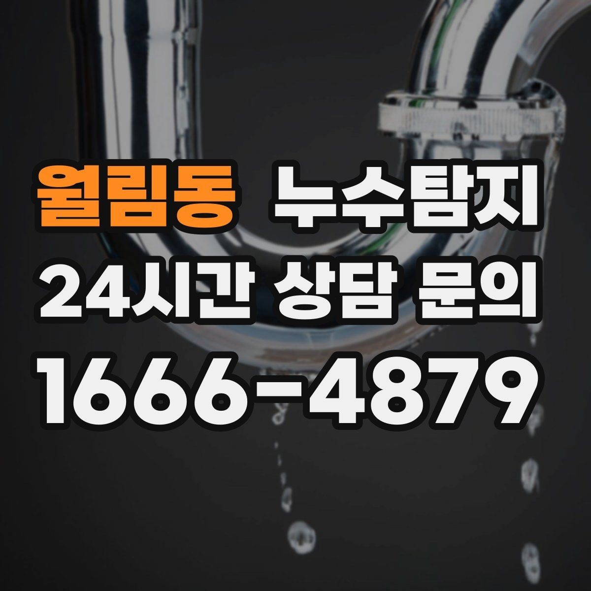 월림동 누수탐지 실내 결로와 혼동 사례 정리