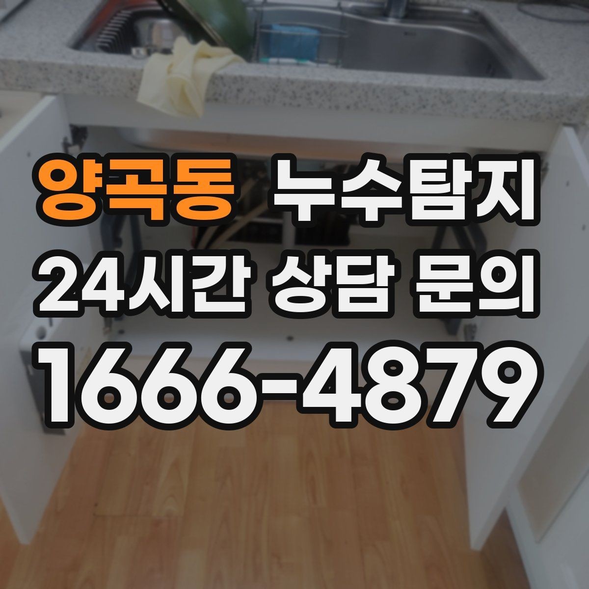 양곡동 누수탐지 전기 온수기 배관 점검