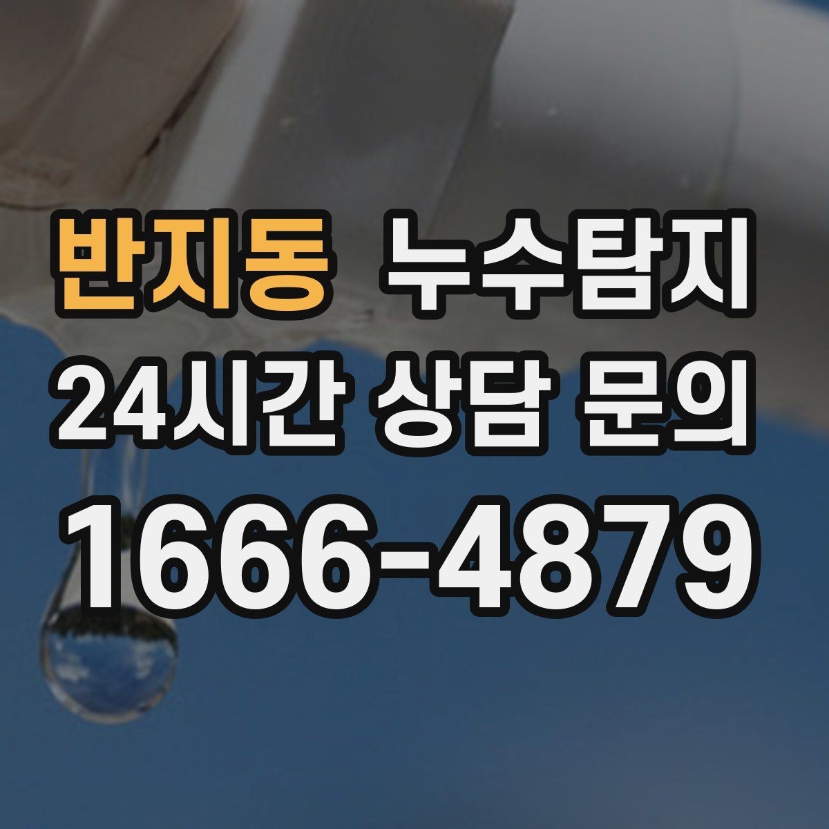반지동 누수탐지 세탁기 배수관 누수 해결