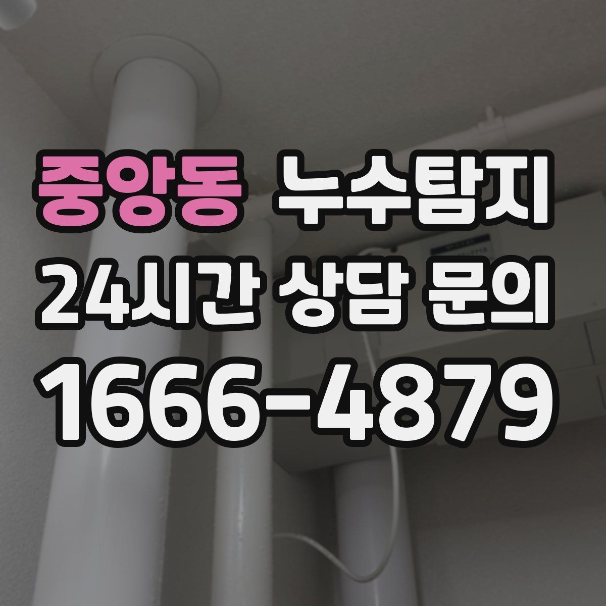 중앙동 누수탐지 하자 보증 기간 안에 끝낸 복구