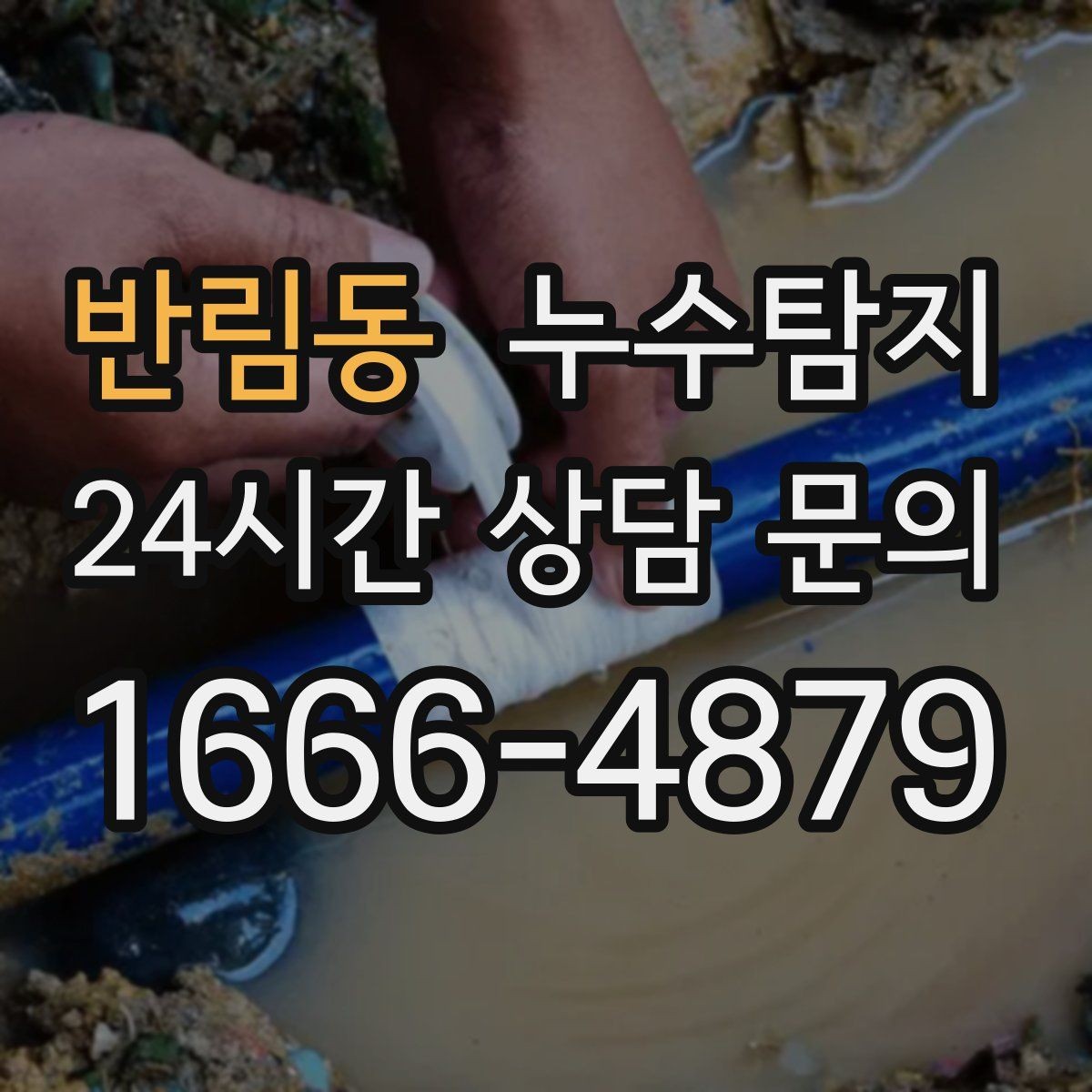 반림동 누수탐지 발코니 물고임 원인 제거기