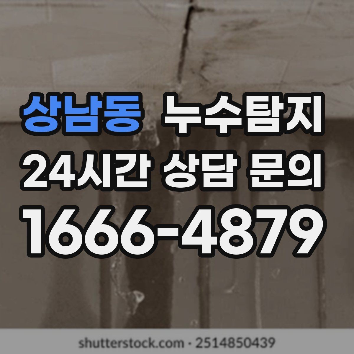 상남동 누수탐지 보고서로 깔끔하게 보상 받기