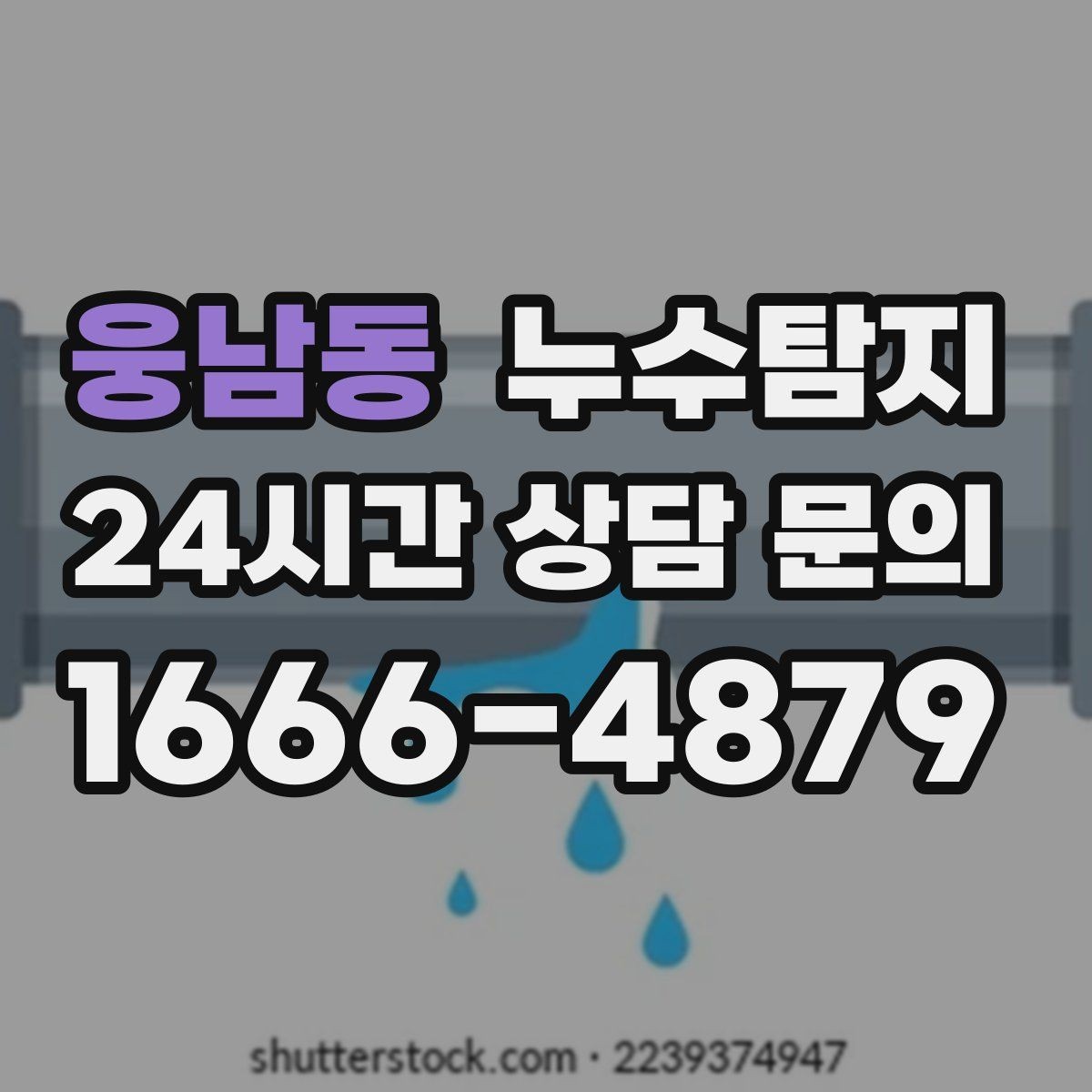 웅남동 누수탐지 촬영 데이터로 확인한 변화