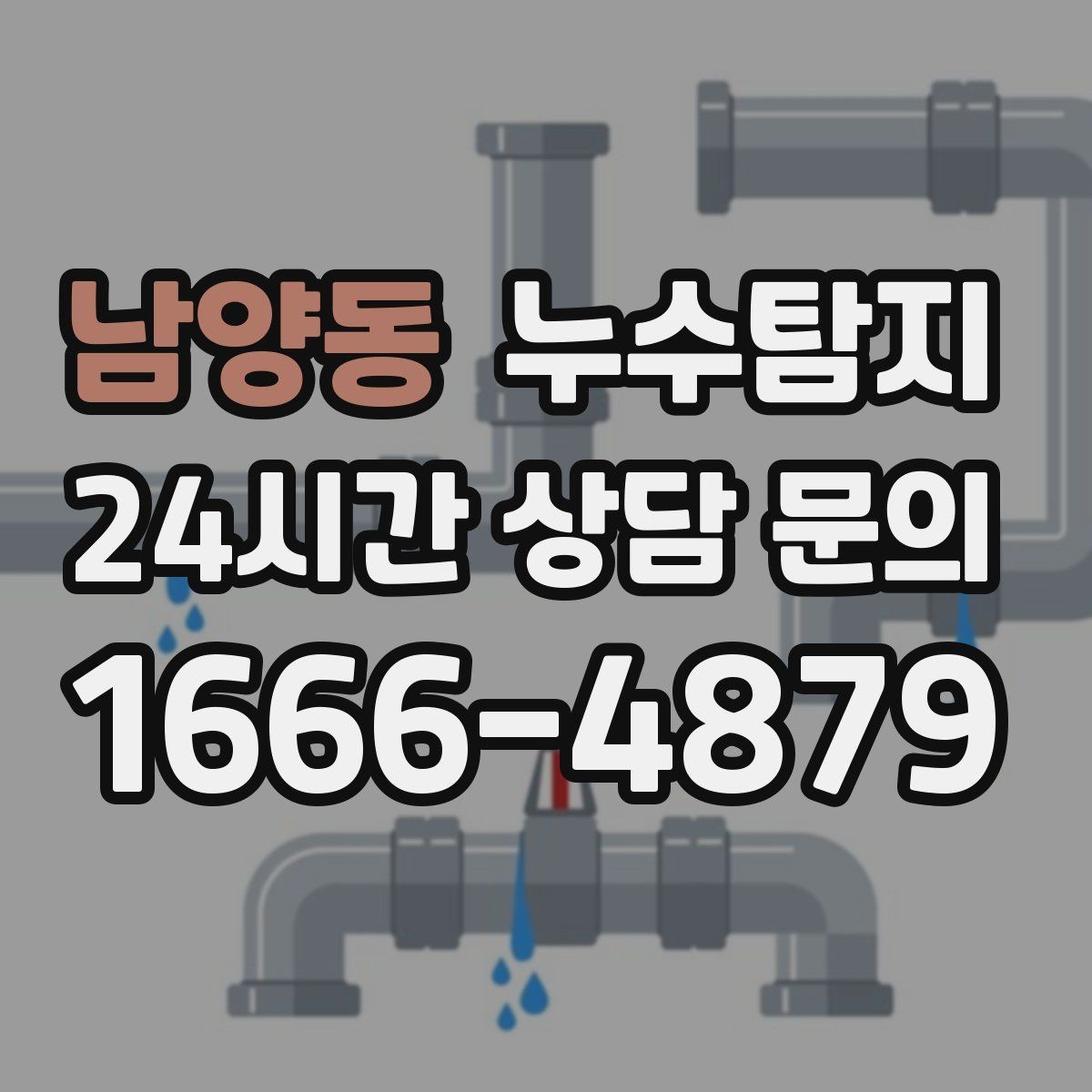 남양동 누수탐지 전열교환기와 결로 이슈 점검법