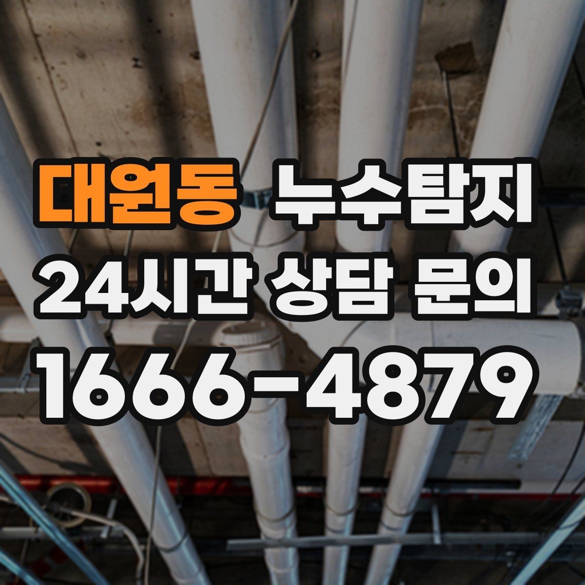 대원동 누수탐지 일정 차질 막은 사전 점검