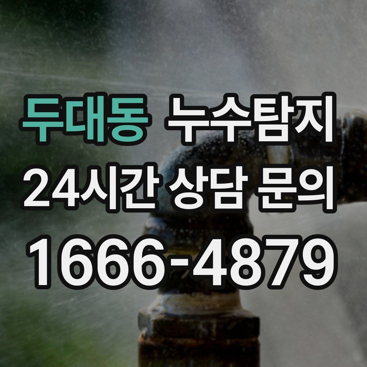 두대동 누수탐지 난방이 약할 때 점검 루틴