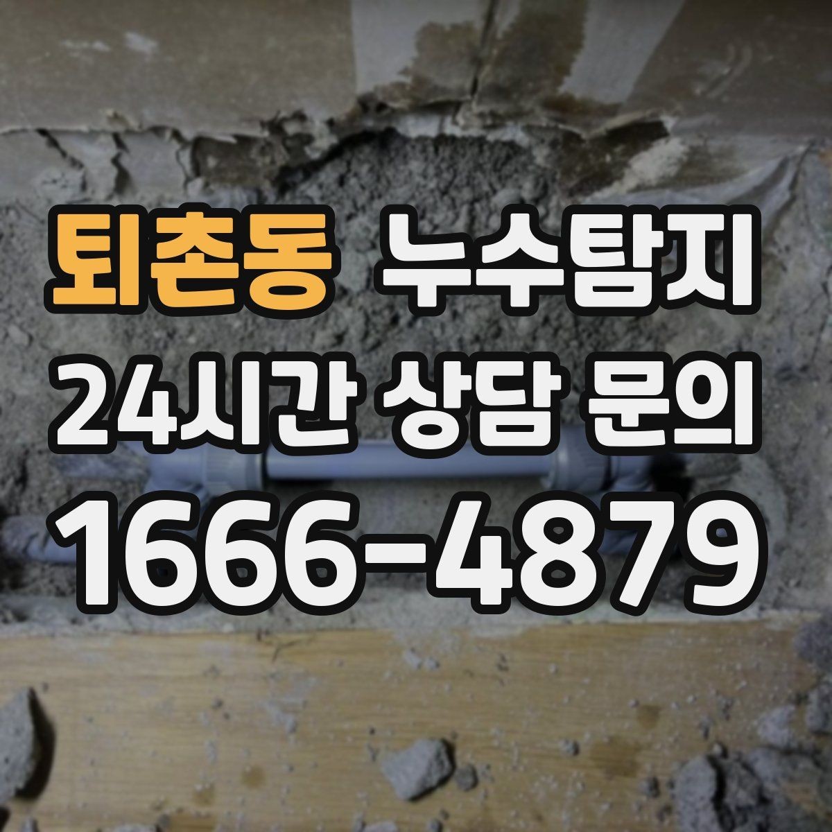 퇴촌동 누수탐지 해결 비용 요금 가격 바로 알아보세요