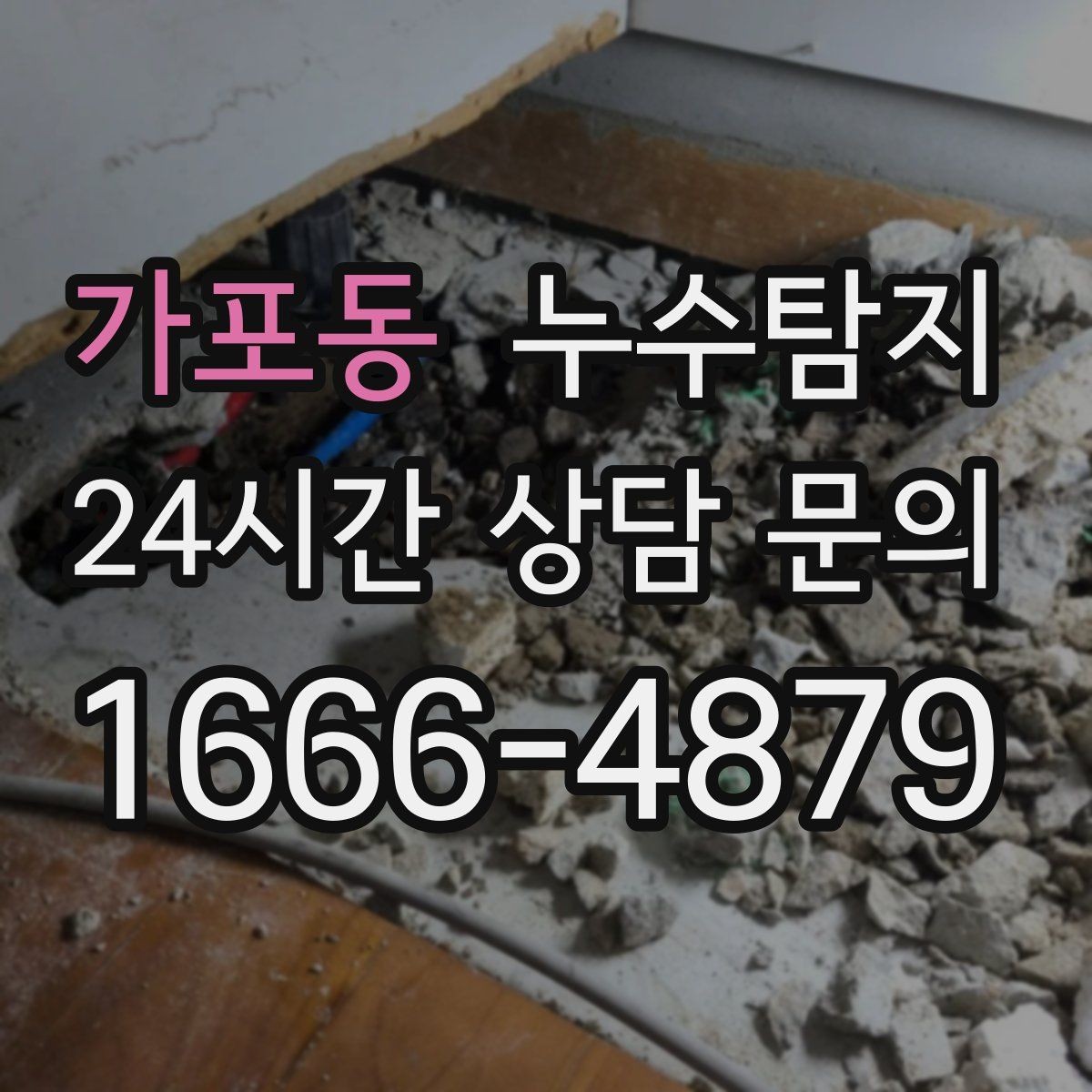 가포동 누수탐지 비용을 아끼는 합리적 견적 받기