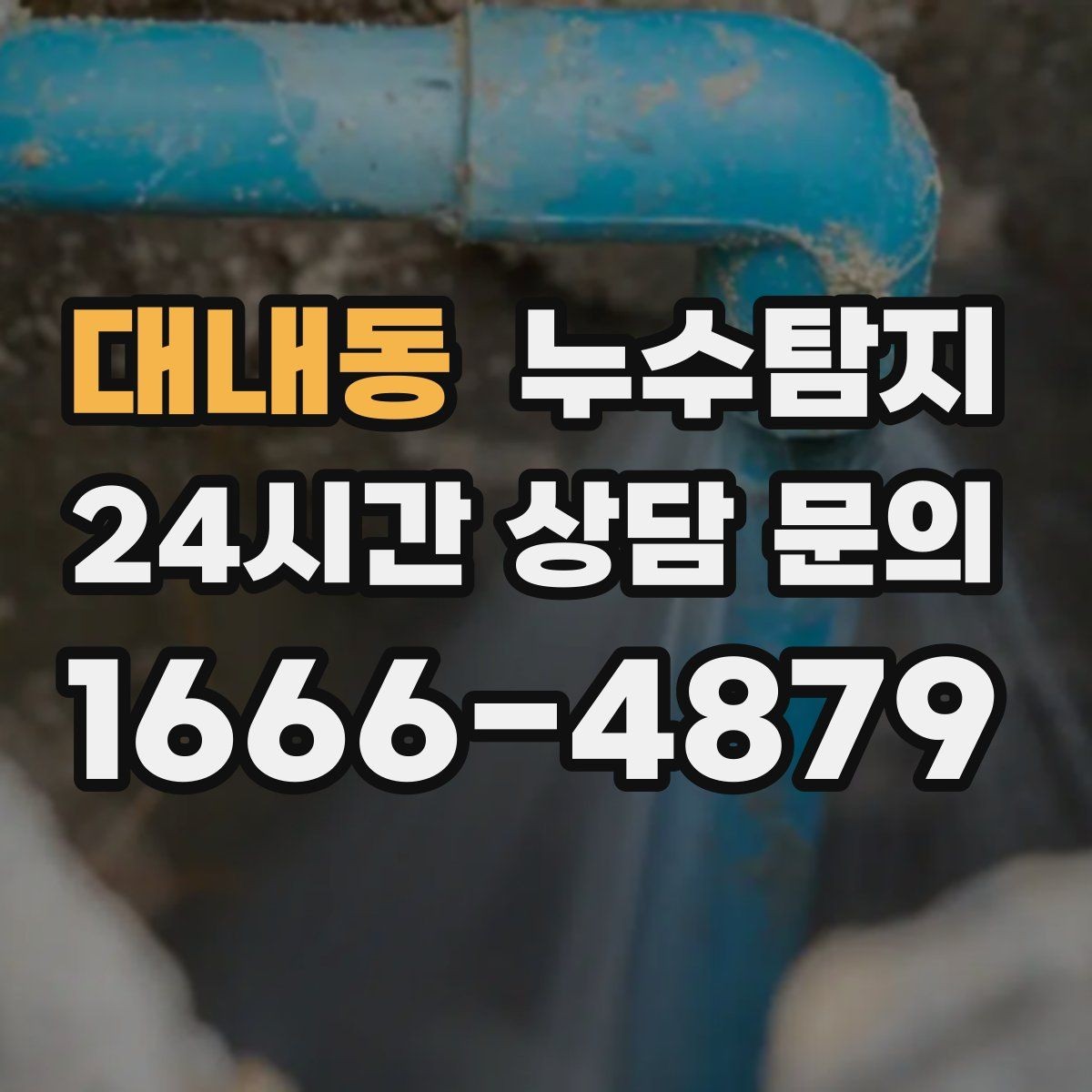 대내동 누수탐지 빠른 방문으로 막은 2차 피해