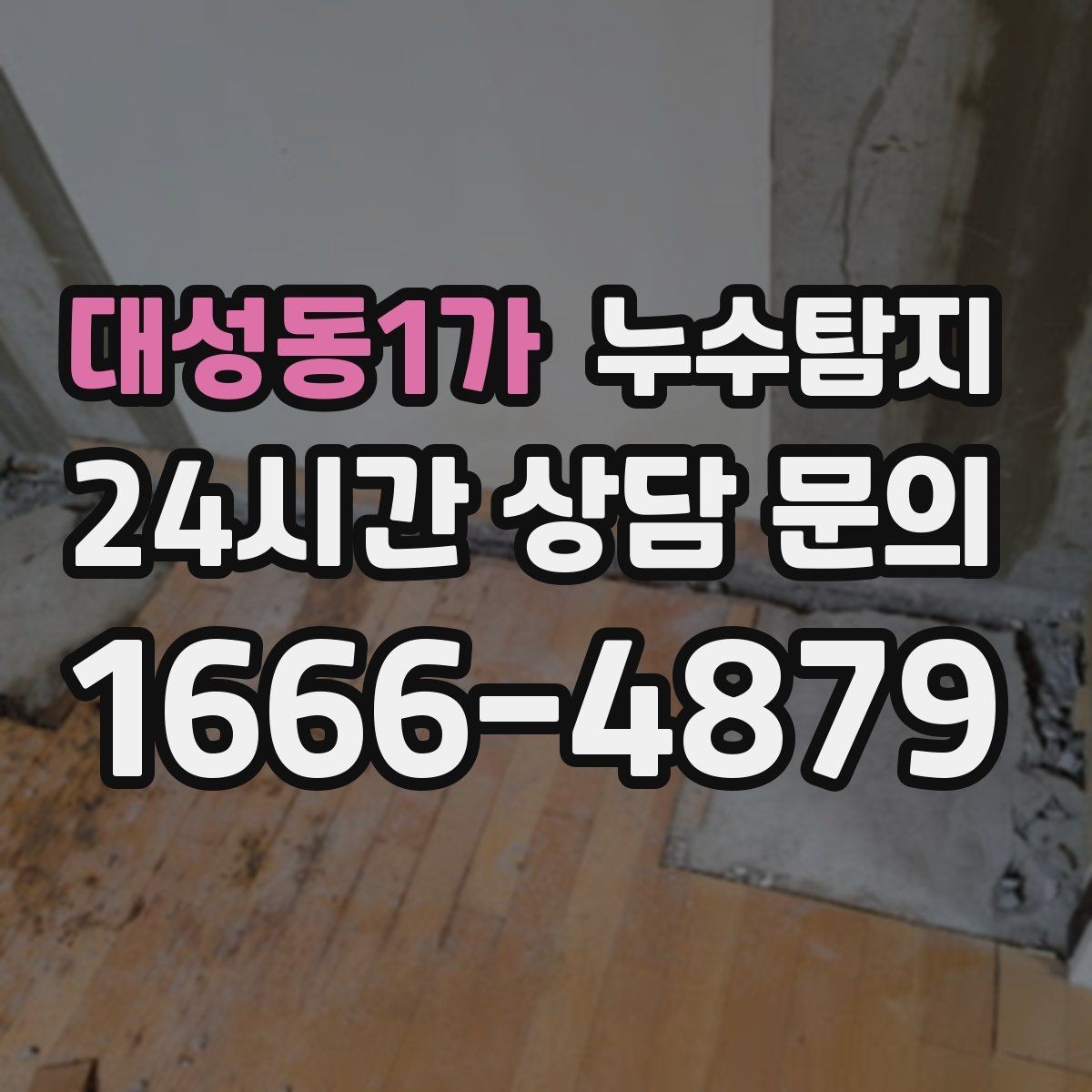 대성동1가 누수탐지 층간 분쟁 없이 정리한 해결기