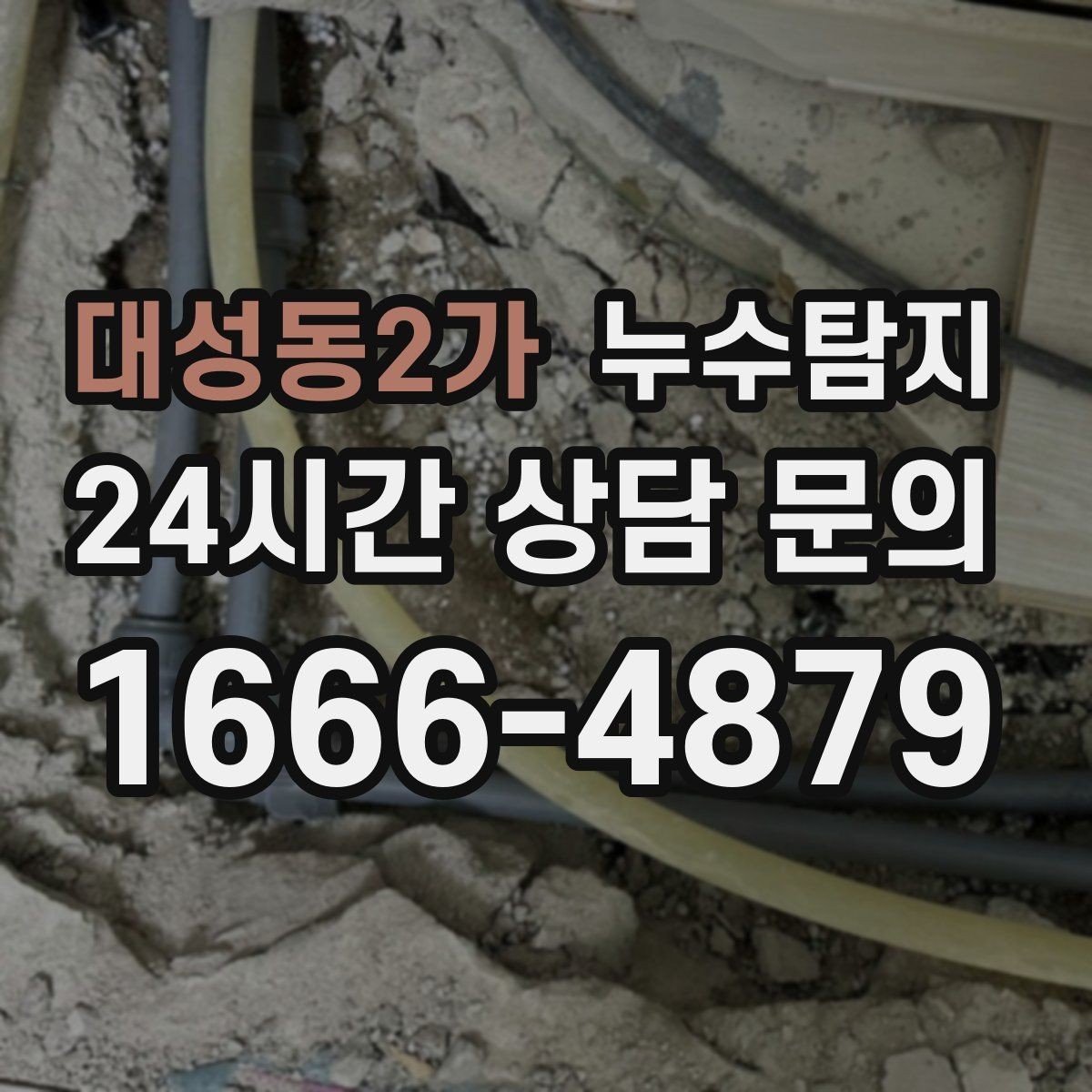 대성동2가 누수탐지 보일러와 온수관 누수 확인 요령
