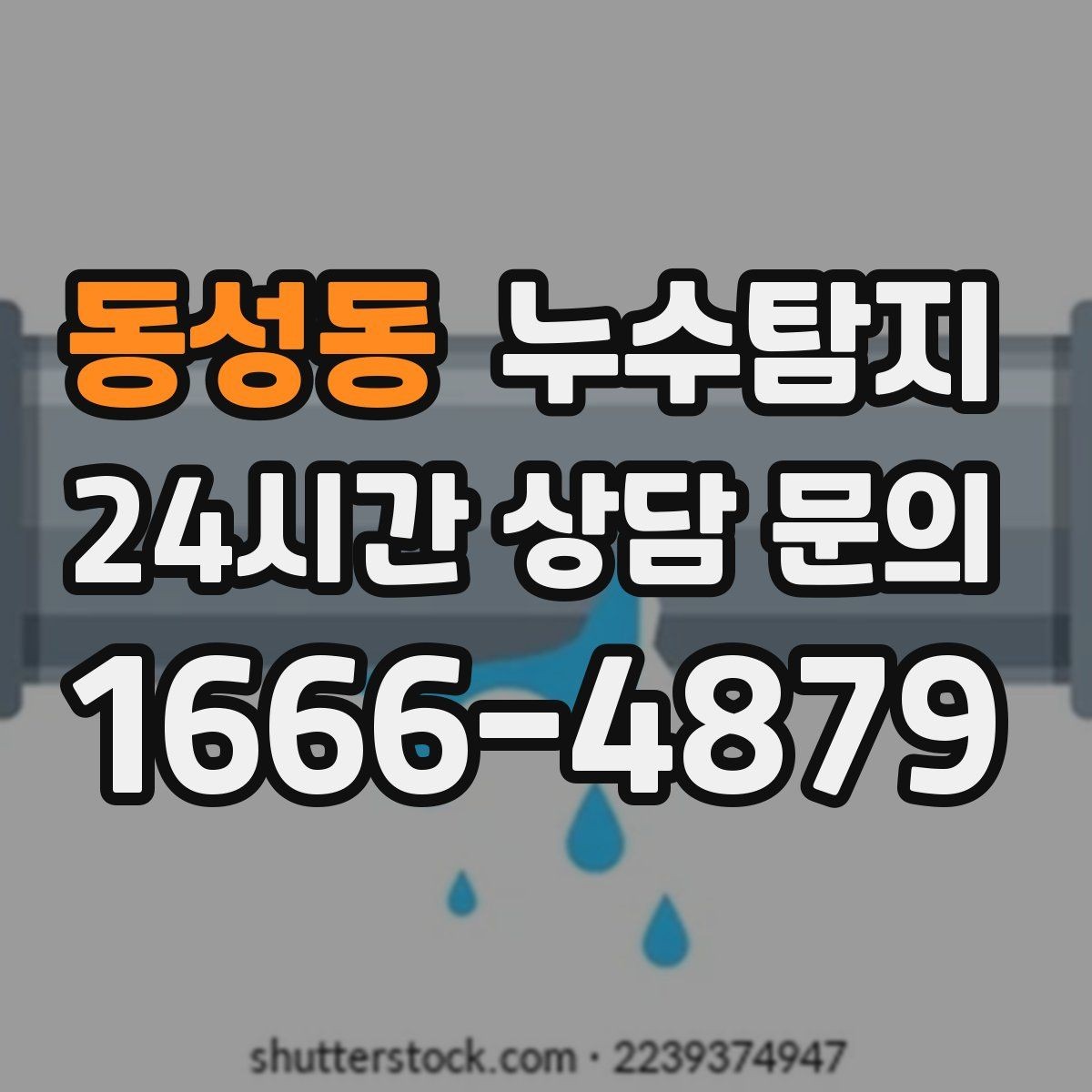 동성동 누수탐지 공사 전후 비교로 확인한 차이