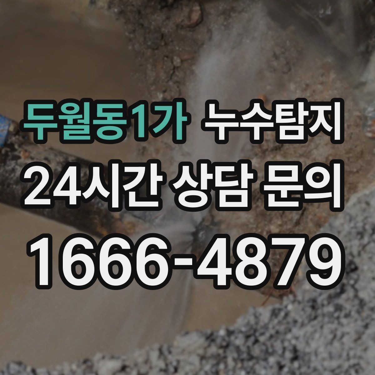두월동1가 누수탐지 관리사무소 협의가 쉬워지는 준비물