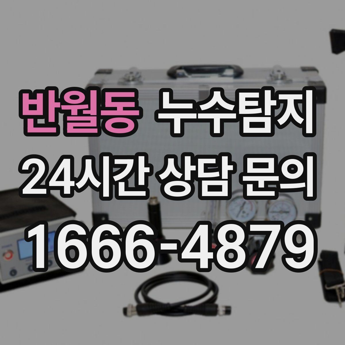 반월동 누수탐지 난방 배관 열 손실 진단