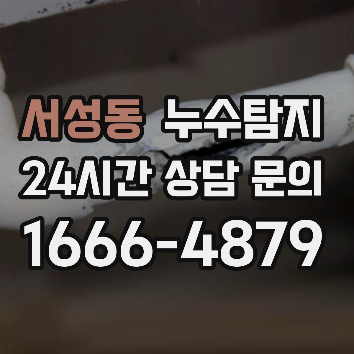 서성동 누수탐지 외벽 크랙 침투수 대응