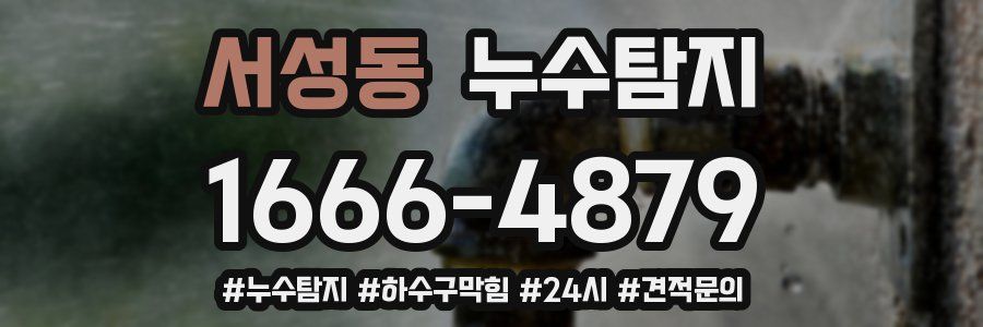 누수닥터 누수탐지