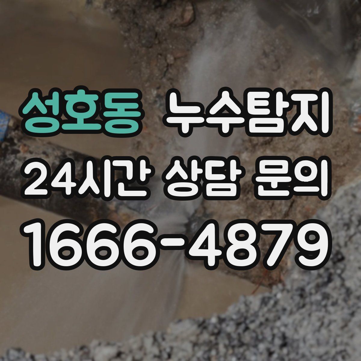 성호동 누수탐지 리모델링 전 반드시 해야 할 점검