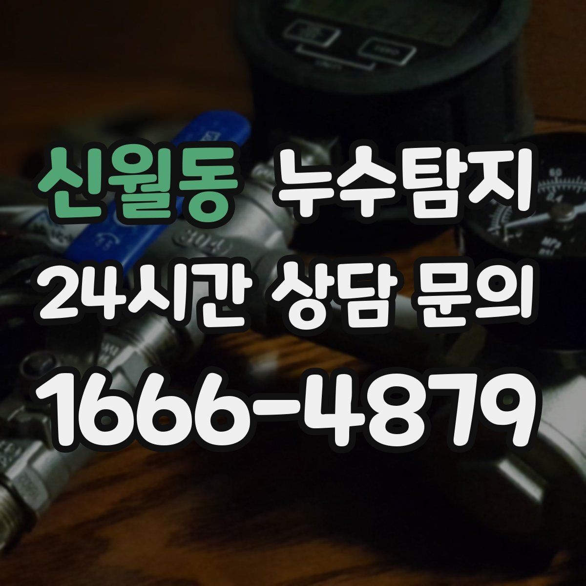 신월동 누수탐지 의심 증상 발생 시