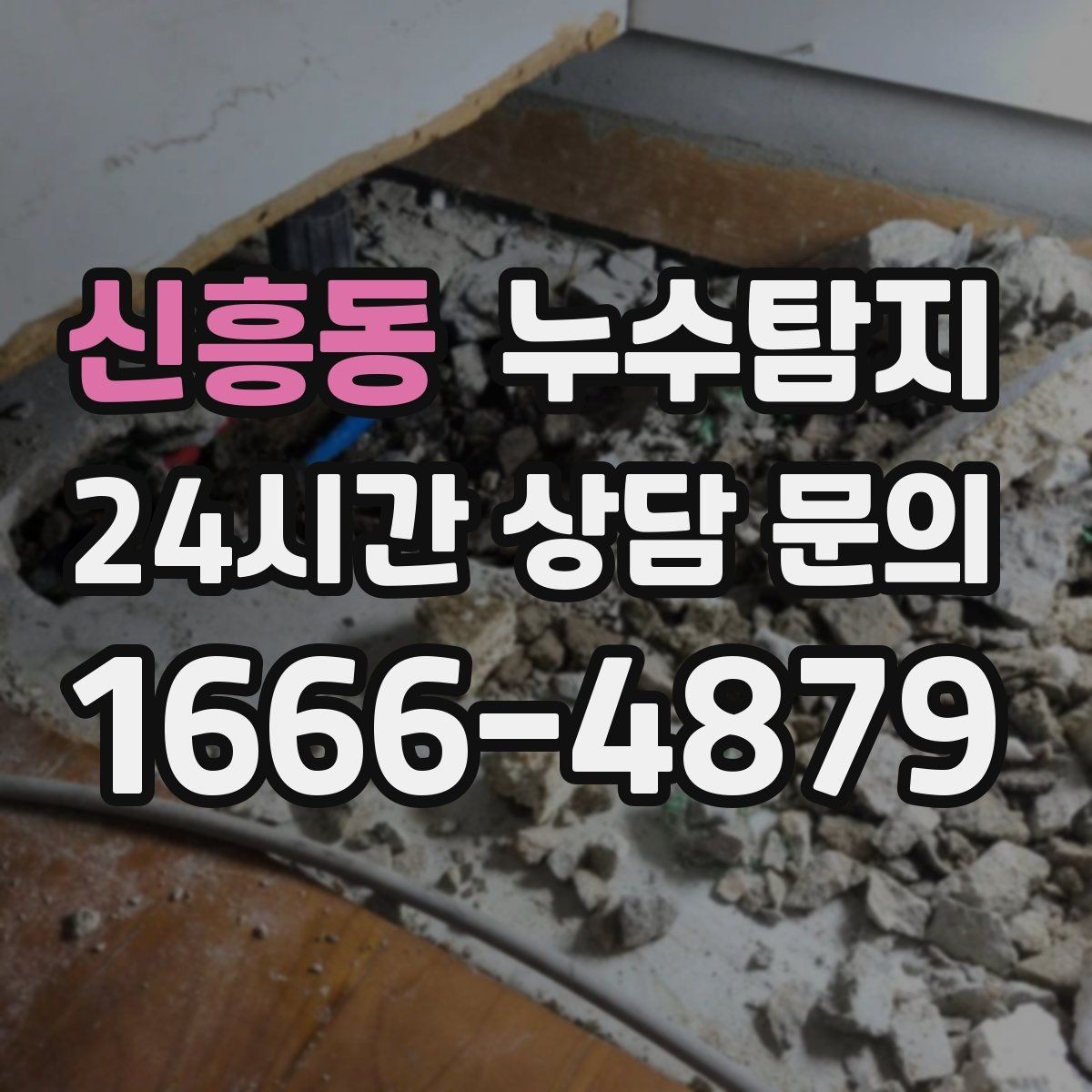 신흥동 누수탐지 현장 진단에서 배운 체크 포인트