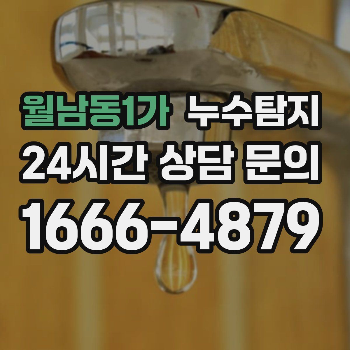 월남동1가 누수탐지 페인트 변색이 알려준 신호