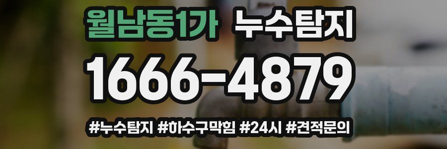 누수닥터 누수탐지